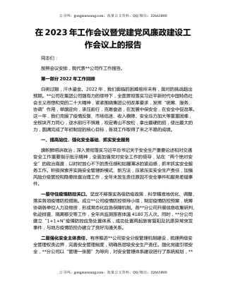 在2023年工作会议暨党建党风廉政建设工作会议上的报告