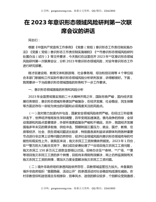 在2023年意识形态领域风险研判第一次联席会议的讲话