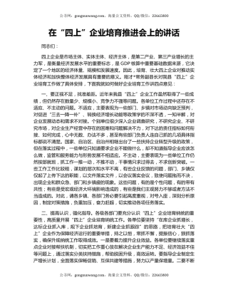 在“四上”企业培育推进会上的讲话