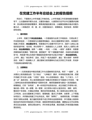 在党建工作半年总结会上的报告提纲
