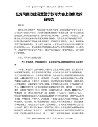 在党风廉政建设暨警示教育大会上的廉政教育报告