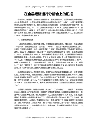 在全县经济运行分析会上的汇报