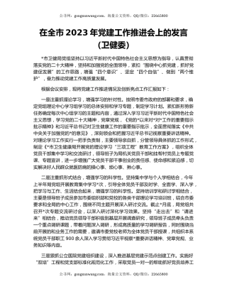 在全市2023年党建工作推进会上的发言（卫健委）