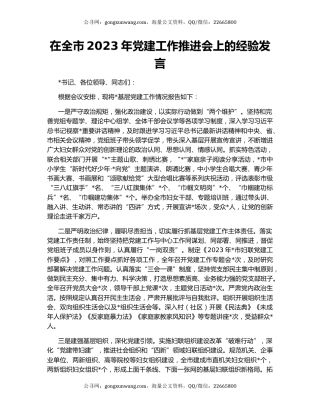 在全市2023年党建工作推进会上的经验发言