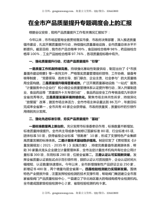 在全市产品质量提升专题调度会上的汇报