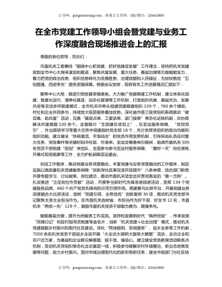 在全市党建工作领导小组会暨党建与业务工作深度融合现场推进会上的汇报