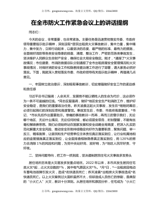 在全市防火工作紧急会议上的讲话提纲