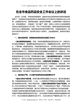 在全市食品药品安全工作会议上的讲话