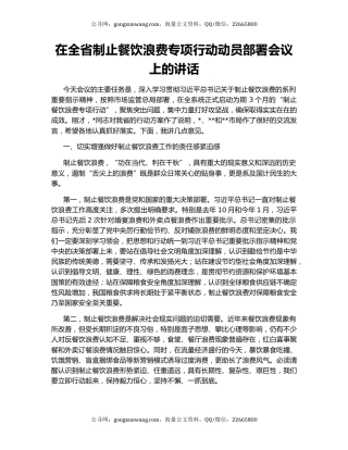 在全省制止餐饮浪费专项行动动员部署会议上的讲话