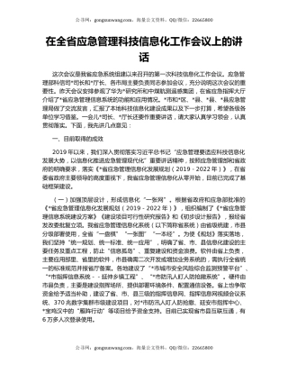 在全省应急管理科技信息化工作会议上的讲话