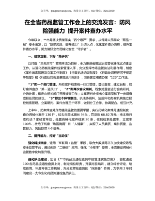 在全省药品监管工作会上的交流发言：防风险强能力 提升案件查办水平