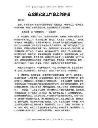 在全镇安全工作会上的讲话