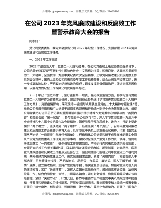 在公司2023年党风廉政建设和反腐败工作暨警示教育大会的报告