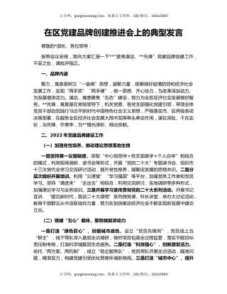 在区党建品牌创建推进会上的典型发言