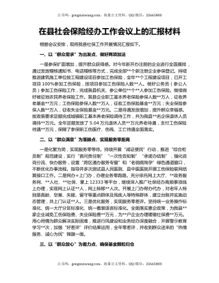 在县社会保险经办工作会议上的汇报材料