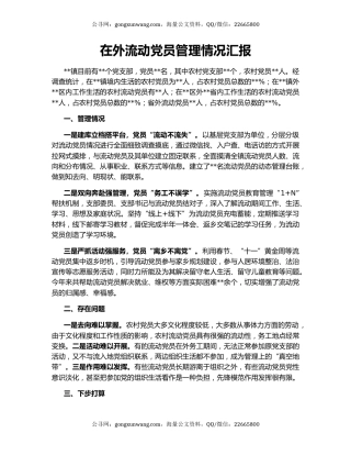 在外流动党员管理情况汇报