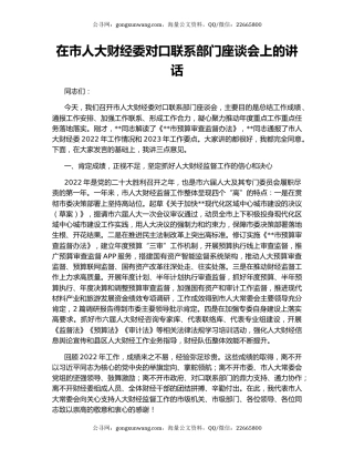 在市人大财经委对口联系部门座谈会上的讲话