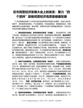 在市民营经济发展大会上的发言：聚力“四个坚持”助推民营经济高质量健康发展