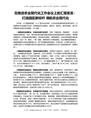 在推进农业现代化工作会议上的汇报发言：打造园区新标杆 领航农业现代化