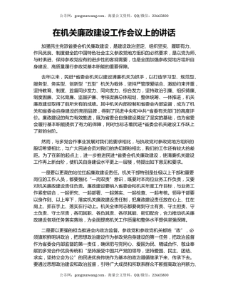 在机关廉政建设工作会议上的讲话