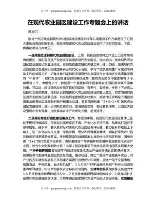 在现代农业园区建设工作专题会上的讲话