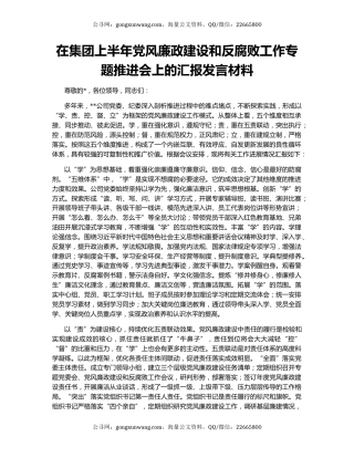 在集团上半年党风廉政建设和反腐败工作专题推进会上的汇报发言材料