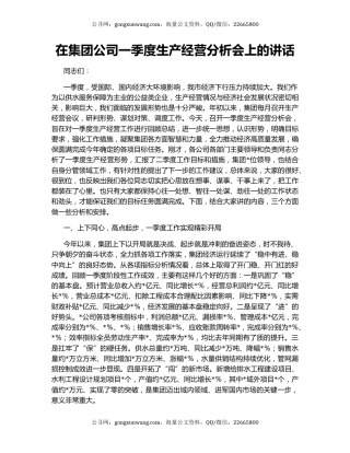 在集团公司一季度生产经营分析会上的讲话