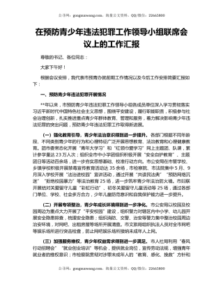 在预防青少年违法犯罪工作领导小组联席会议上的工作汇报