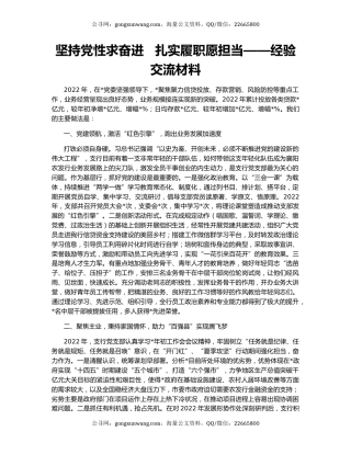 坚持党性求奋进   扎实履职愿担当——经验交流材料