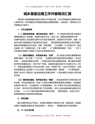 城乡基层治理工作开展情况汇报