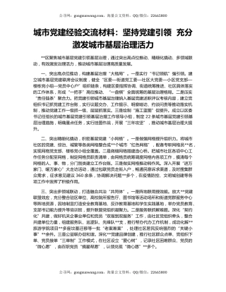 城市党建经验交流材料：坚持党建引领  充分激发城市基层治理活力