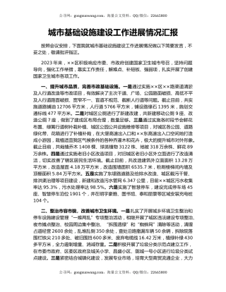 城市基础设施建设工作进展情况汇报
