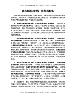 城市新城建设汇报发言材料