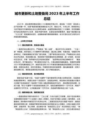 城市更新和土地整备局2023年上半年工作总结