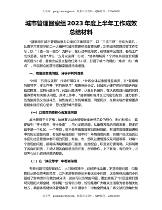 城市管理督察组2023年度上半年工作成效总结材料