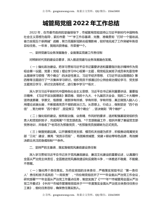 城管局党组2022年工作总结