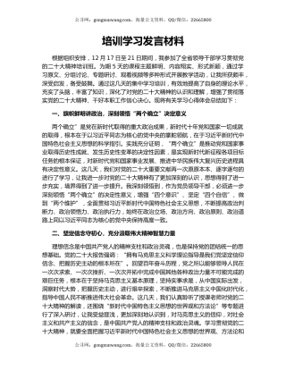 培训学习发言材料