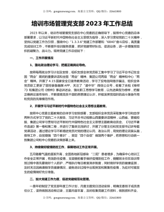 培训市场管理党支部2023年工作总结