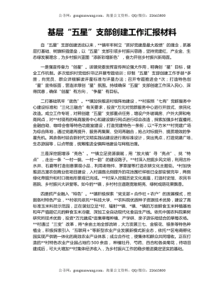 基层“五星”支部创建工作汇报材料