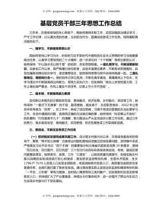 基层党员干部三年思想工作总结