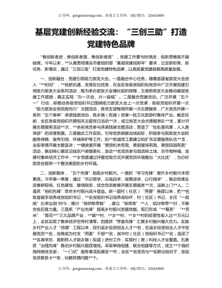基层党建创新经验交流：“三创三助”打造党建特色品牌