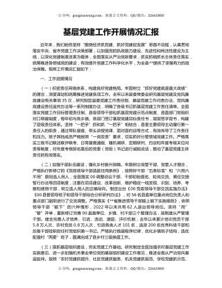 基层党建工作开展情况汇报