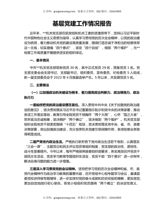 基层党建工作情况报告