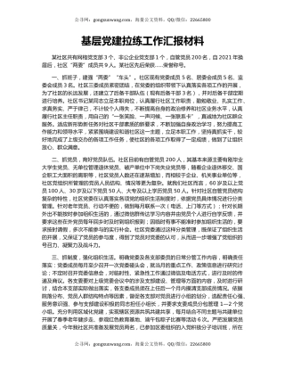 基层党建拉练工作汇报材料