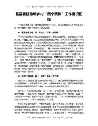 基层党建推动乡村“四个聚焦”工作情况汇报