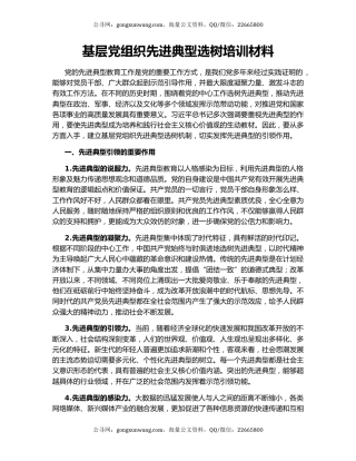 基层党组织先进典型选树培训材料