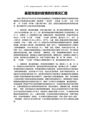 基层党组织疫情防控情况汇报