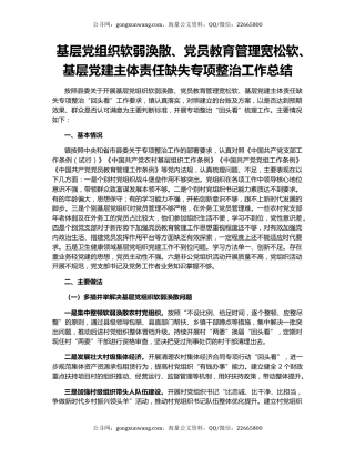 基层党组织软弱涣散、党员教育管理宽松软、基层党建主体责任缺失专项整治工作总结
