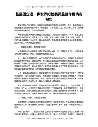 基层国企进一步发挥纪检委员监督作用情况报告