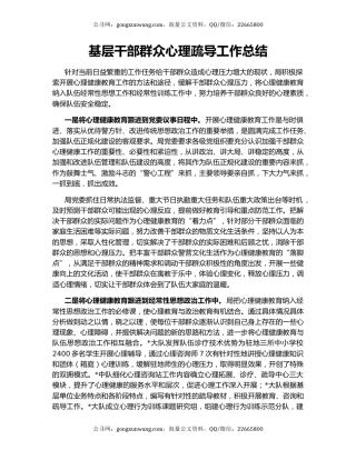 基层干部群众心理疏导工作总结